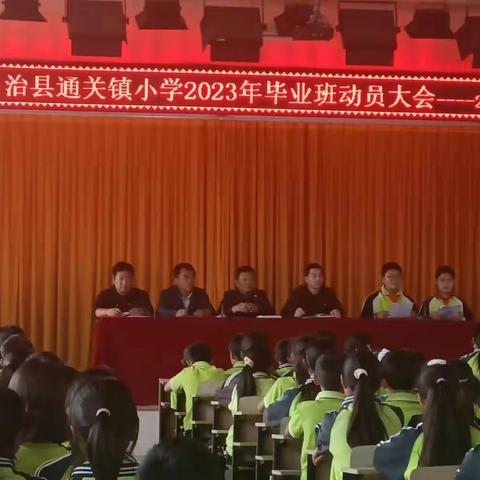 通关镇小学六年级毕业班思想动员大会