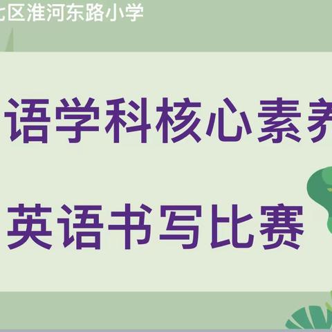 放飞梦想，SHOW出自己——二七区淮河东路小学英语学科核心素养大赛