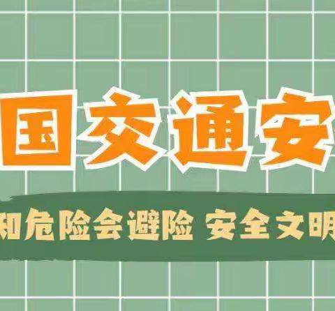 【营东小学家校安全云空间】|12.2全国交通安全日致家长的一封信