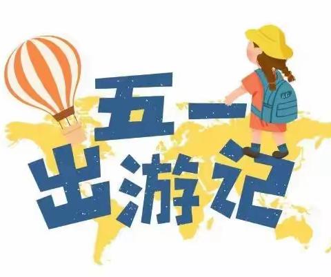 【勤勉三中，为“心”护航】“五一”假期，知心育心促成长