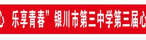 【勤勉三中，为“❤️”护航】银川市第三中学第三届“525-润心慧心，乐享青春”心理健康特色日活动