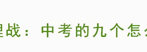 【勤勉三中，为“心”护航】中考心理战