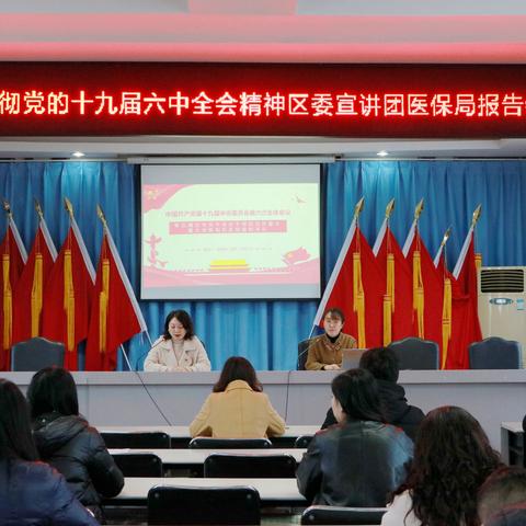 陕州区医疗保障局举行学习贯彻党的十九届六中全会精神宣讲报告会