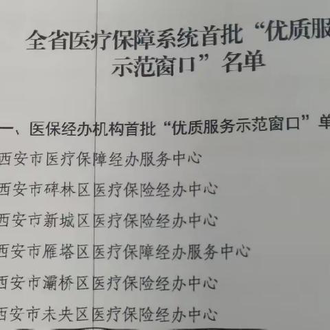 喜报！西安市未央区医疗保险经办中心获评全省医疗保障系统首批“优质服务示范窗口”