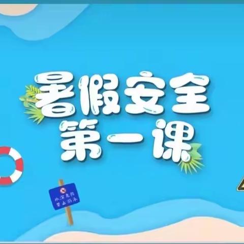 珍爱生命    严防溺水——海南昌江十月田镇中心幼儿园《暑假安全第一课》安全教育主题活动工作纪实