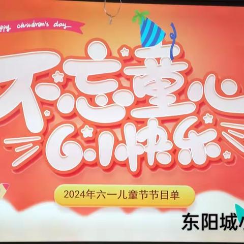 东阳城小学2024年《庆六一》活动