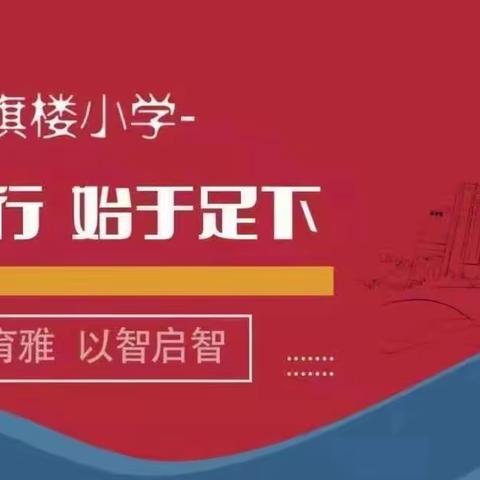 【育雅启智】红旗楼小学书法期中展示季作品展示