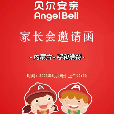贝尔安亲家长会邀请函🥳