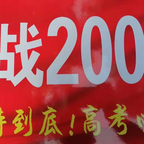 奋战200天誓师大会暨班级挑战赛