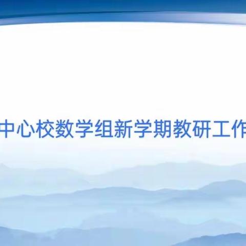 毛阳中心校数学组新学期教研活工作会议