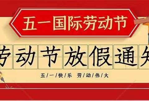 陆军指挥学院幼儿园五一劳动节放假通知及温馨提示