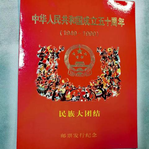 民族大团结50周年邮票纪念册