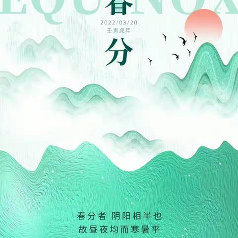 知春分，感春意