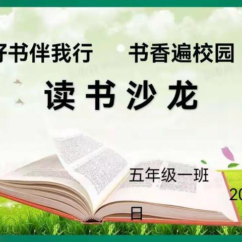 好书伴我行 书香遍校园                   太平镇中心小学五一班                      读书沙龙