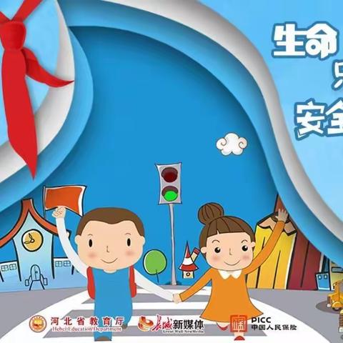 珍爱生命，守卫安全――――大城第二小学安全教育宣传周活动