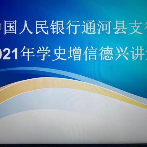 学党史 悟精神 创建模范基层央行

——通河县支行举办2021年德兴讲堂