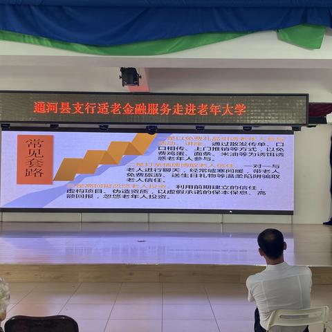 防范非法集资 守护幸福晚年----人行通河县支行“适老”金融服务我们在路上