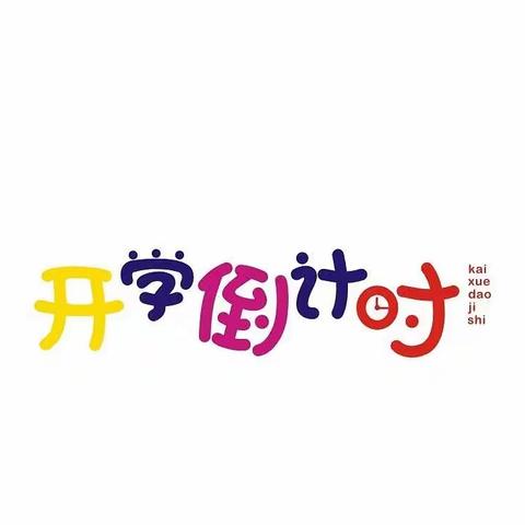 “回家”倒计时--凉水河镇中心幼儿园开学前温馨提示