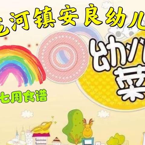 龙河镇安良幼儿园2023春季幼儿第十七周食谱👩‍🍳👩‍🍳🌈🌈