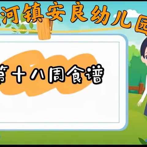 龙河镇安良幼儿园2023春季幼儿第十八周食谱👩‍🍳👩‍🍳🌈🌈