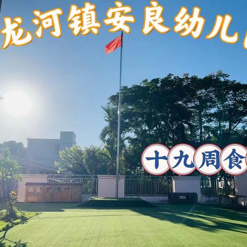 龙河镇安良幼儿园2023春季幼儿第十九周食谱👩‍🍳👩‍🍳🌈🌈