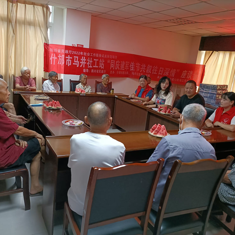 什邡市马井社工站“同庆建军佳节共叙往日深情”座谈会