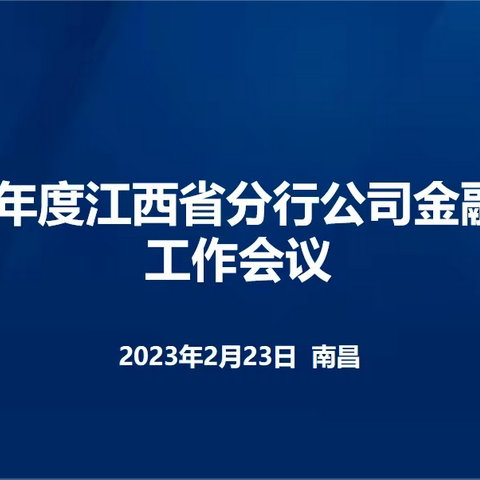 江西省分行召开“2023年度公司金融板块工作会议”暨“2023年度对公条线警示教育视频会议”