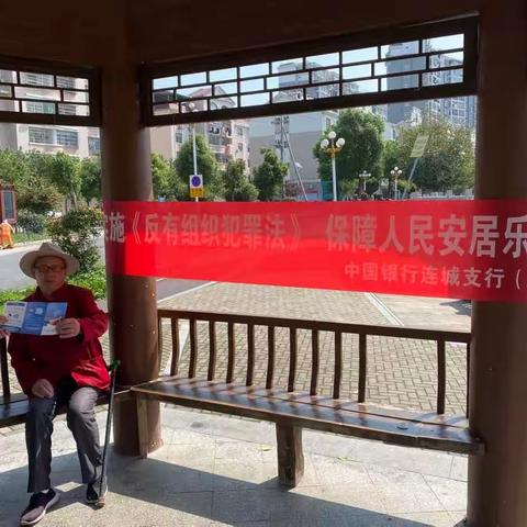 中国银行连城支行走进百花社区开展反有组织犯罪宣传活动