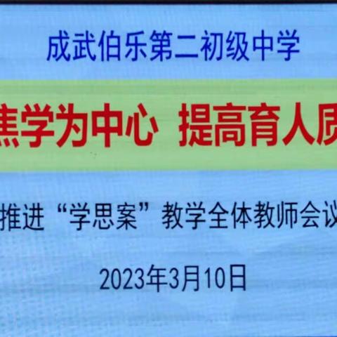 春风来，梨花开——成武县伯乐第二初级中学“学思案”推进会议