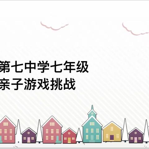 沈阳市第七中学七年级居家亲子游戏挑战