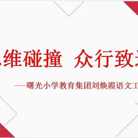 刘焕霞语文工作室见面会——曙光小学教育集团