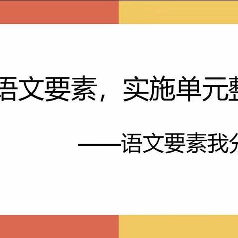 依托语文要素,实施单元整合——曙光教育集团刘焕霞语文工作室活动纪实