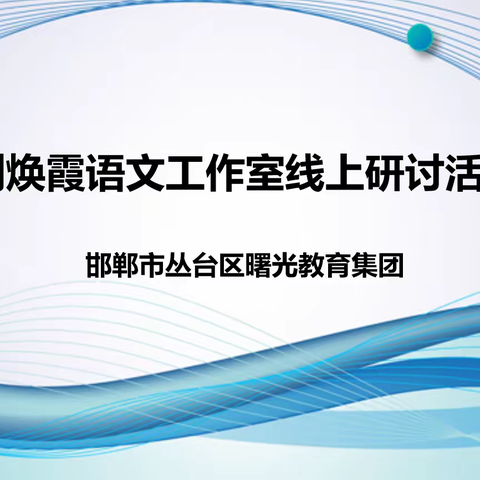 向美而研 向上而行——刘焕霞语文名师工作室研讨纪实