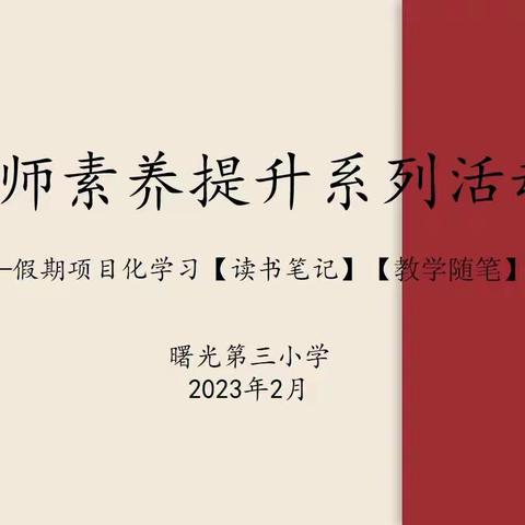 【曙三育见】曙光第三小学教师素养提升系列活动