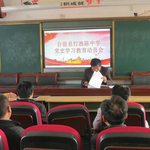 打渔陈中学党史学习教育动员会