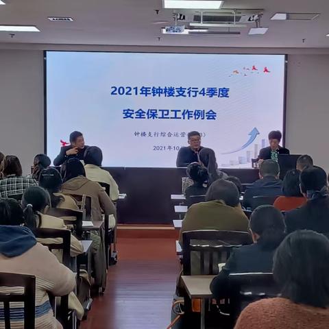 钟楼支行认真部署四季度安全保卫工作，确保全年安全收官