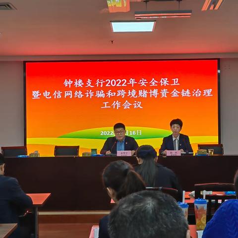 钟楼支行召开2022安全保卫暨电信网络诈骗和跨境赌博资金链治理工作会议