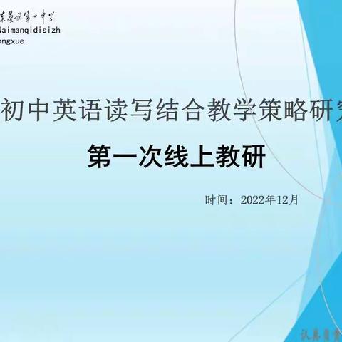 课题研究无止境    理论学习来助力 ——奈曼旗第四中学英语课题组第一次线上集中学习活动