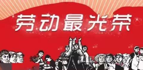 太平中学2022年劳动节放假通知及温馨提醒