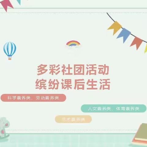 【祥符区刘店乡尚店小学】多彩社团，幸福校园