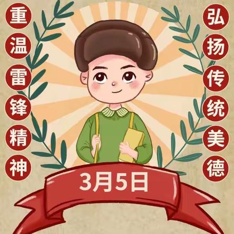 学习雷锋精神，争做时代新人