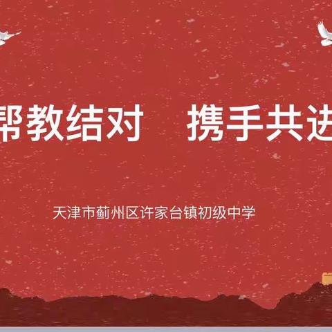 帮教结对  携手共进——许家台镇初级中学师徒结对活动