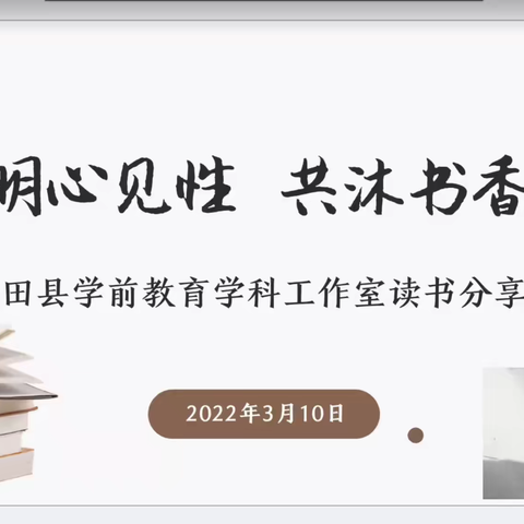 明心见性 共沐书香——青田县学前教育学科（名师）工作室读书分享会