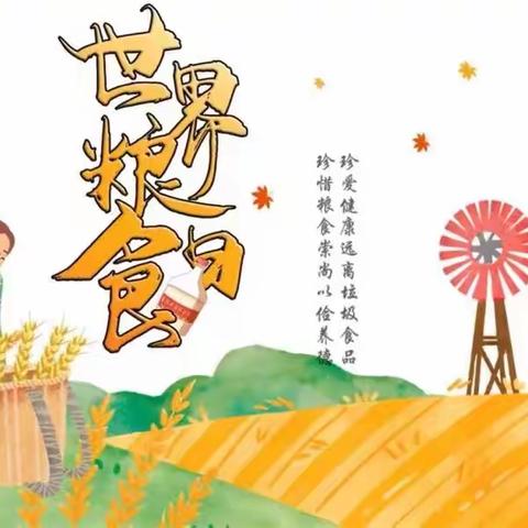 爱粮节粮，从我做起—济阳中心小学世界粮食日倡议书