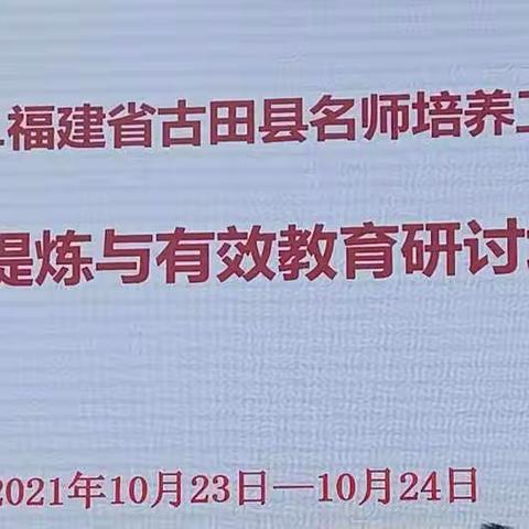 丰厚阅读筑底蕴，实践研修促提升--2021古田县名师培养工程培训简报