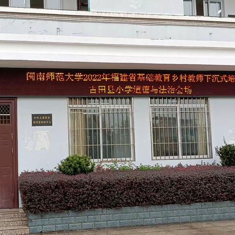 教学实践同研讨 下沉指导明方向闽南师范大学2022年省基础教育乡村教师下沉式古田县小学道德与法治培训活动