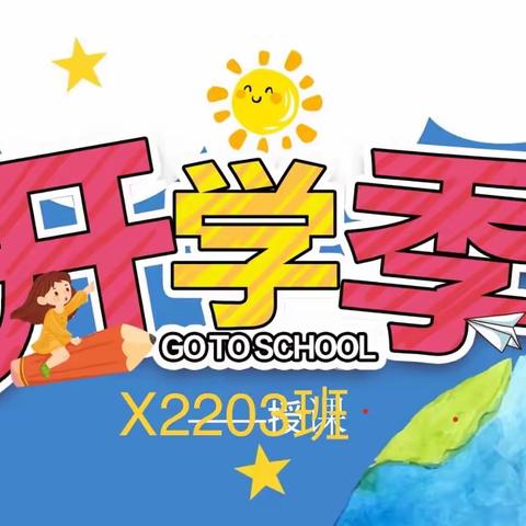 白鹤学校X2203班成长直通车（2023年第1期）