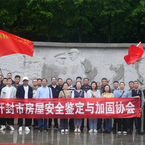 开封市房屋安全鉴定与加固协会  2023年度全体大会暨协会党建活动