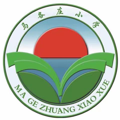 择高处立，就平处坐，向宽处行——马各庄小学2023年综合目标考核纪实