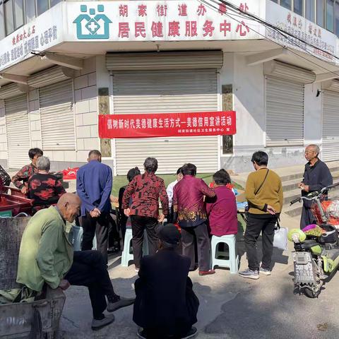 胡家社区卫生服务中心开展倡树新时代美德健康生活方式宣讲活动